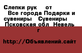 Слепки рук 3D от Arthouse3D - Все города Подарки и сувениры » Сувениры   . Псковская обл.,Невель г.